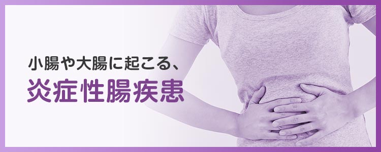 小腸や大腸に起こる炎症性腸疾患